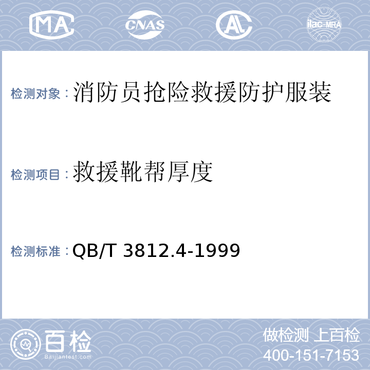 救援靴帮厚度 QB/T 3812.4-1999 皮革 物理性能测试 厚度的测定