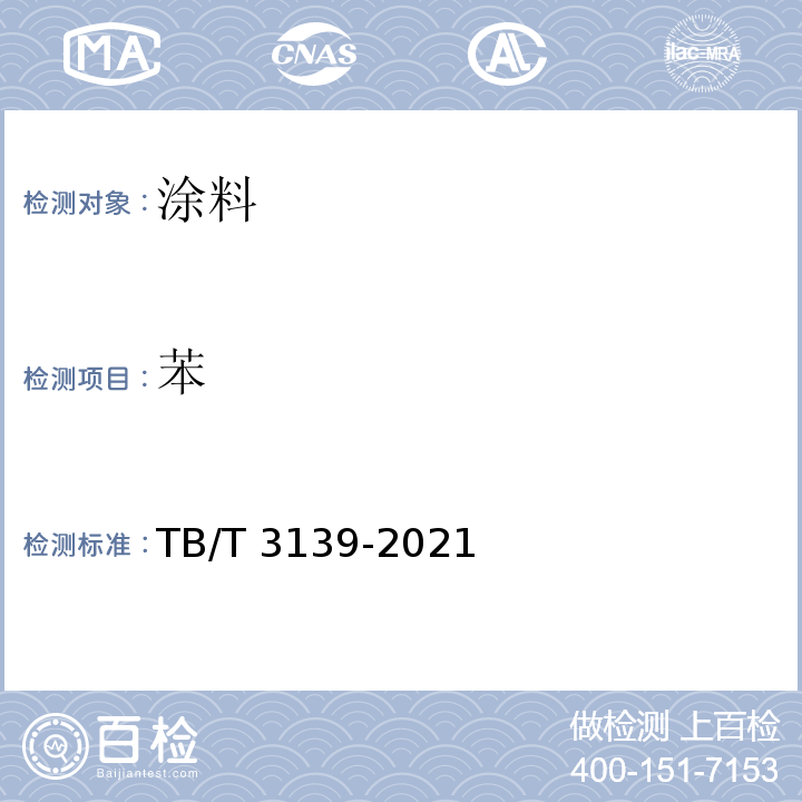 苯 TB/T 3139-2021 机车车辆非金属材料及室内空气有害物质限量