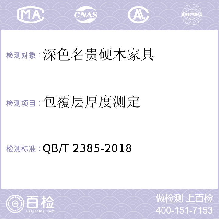 包覆层厚度测定 QB/T 2385-2018 深色名贵硬木家具