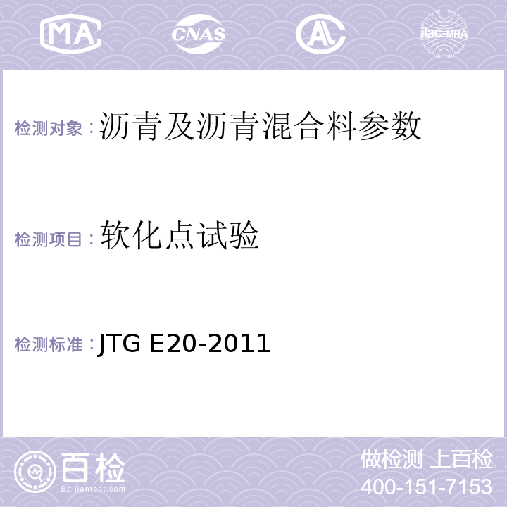 软化点试验 公路工程沥青及沥青混合料试验规程 JTG E20-2011