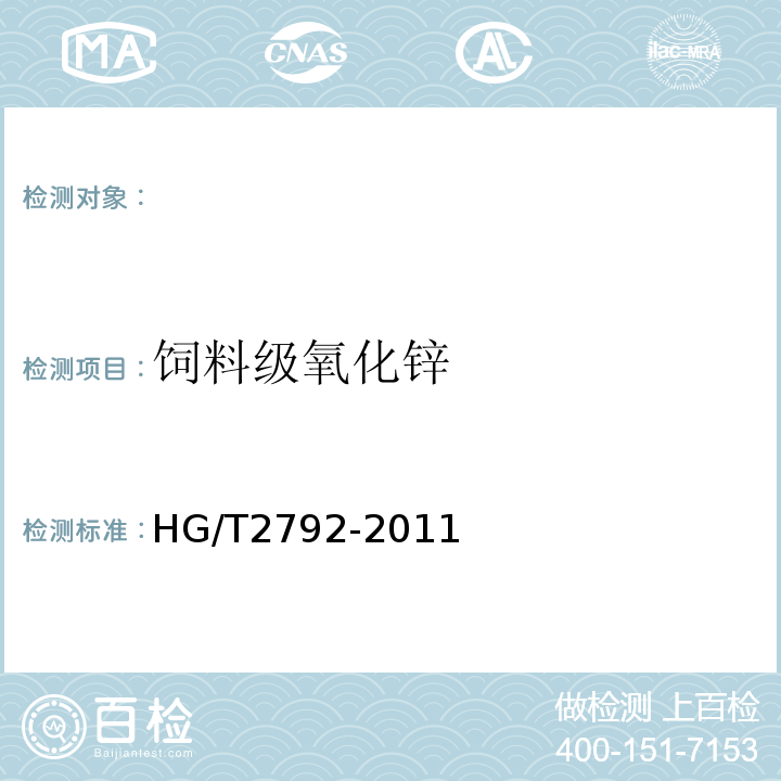 饲料级氧化锌 HG/T 2792-2011 饲料级 氧化锌