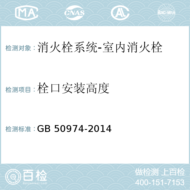 栓口安装高度 消防给水及消火栓系统技术规范GB 50974-2014