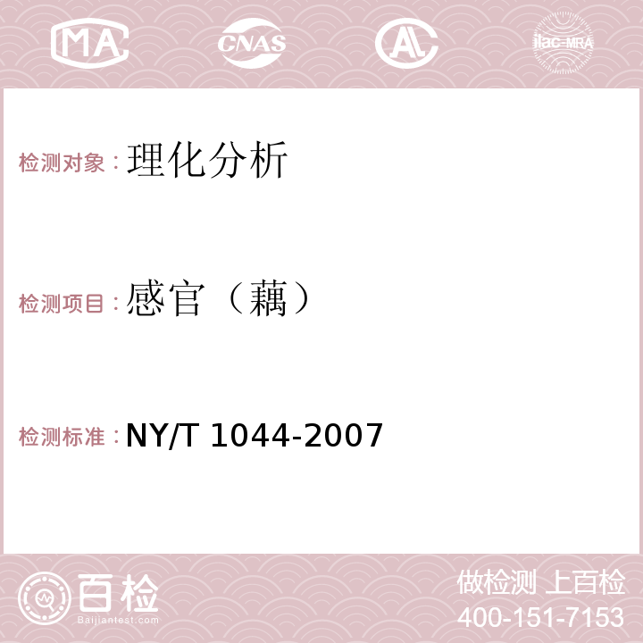 感官（藕） NY/T 1044-2007 绿色食品 藕及其制品