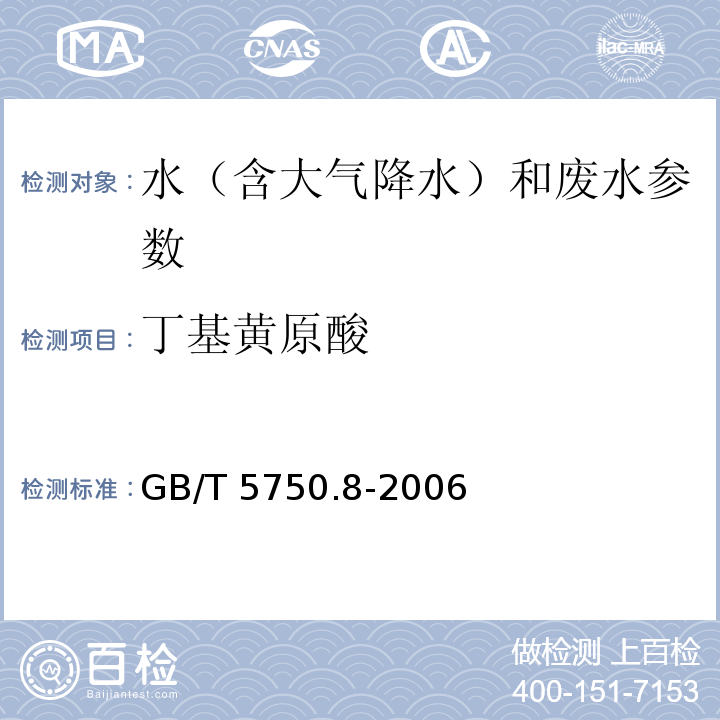 丁基黄原酸 水质 生活饮用水标准检验方法 有机物指标丁基黄原酸 铜试剂亚铜分光光度法 GB/T 5750.8-2006