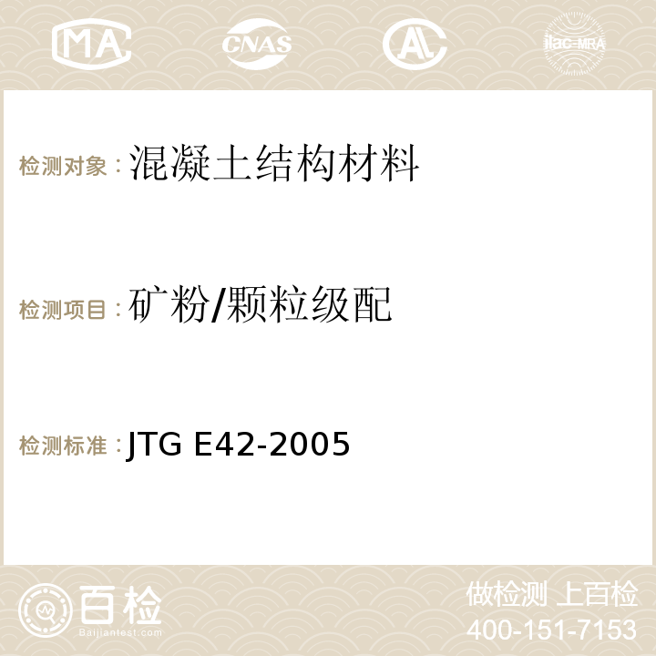 矿粉/颗粒级配 JTG E42-2005 公路工程集料试验规程