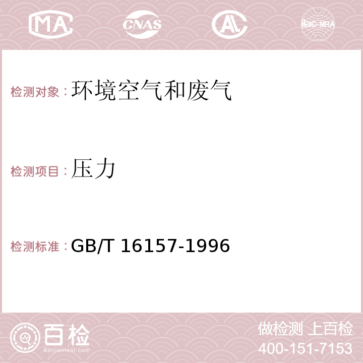 压力 固定污染源排气中颗粒物测定与气态污染物采样方法 皮托管法 GB/T 16157-1996