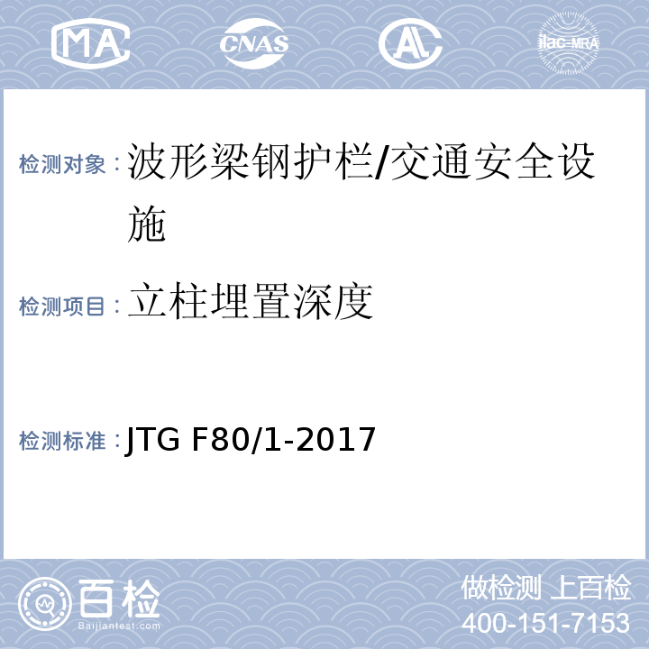 立柱埋置深度 公路工程质量检验评定标准 第一册 土建工程 （11.4.2）/JTG F80/1-2017