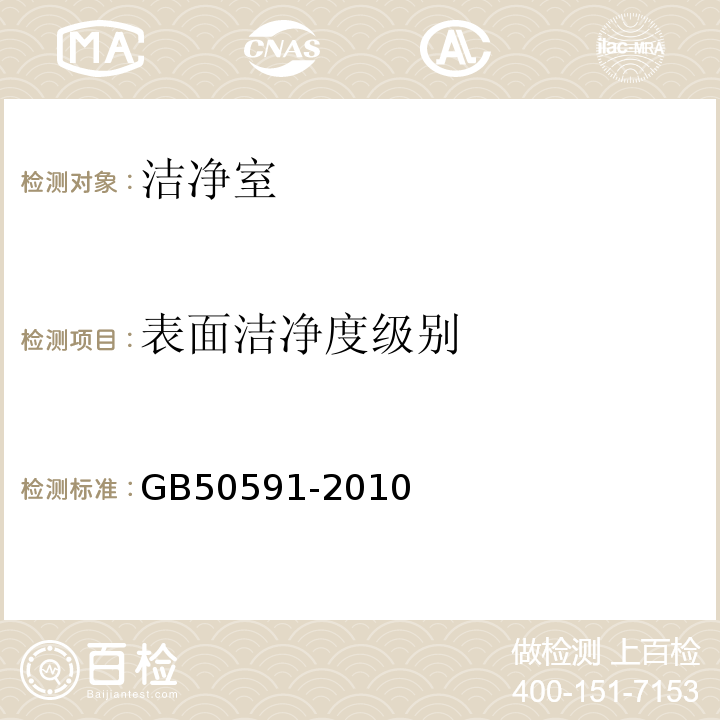 表面洁净度级别 洁净室施工及验收规范 GB50591-2010