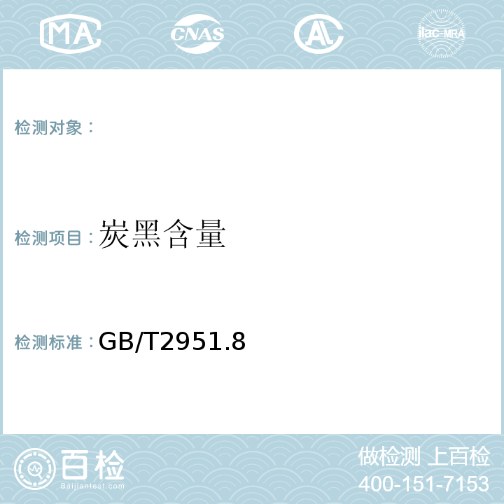 炭黑含量 GB/T 2951.8-1997 电缆绝缘和护套材料通用试验方法 第4部分:聚乙烯和聚丙烯混合料专用试验方法 第1节:耐环境应力开裂试验--空气热老化后的卷绕试验--熔体指数测量方法--聚乙烯中碳黑和/或矿物质填料含量的测量方法