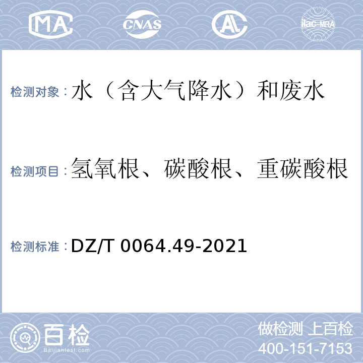 氢氧根、碳酸根、重碳酸根 DZ/T 0064.49-2021 地下水质分析方法 第49部分：碳酸根、重碳酸根和氢氧根离子的测定 滴定法