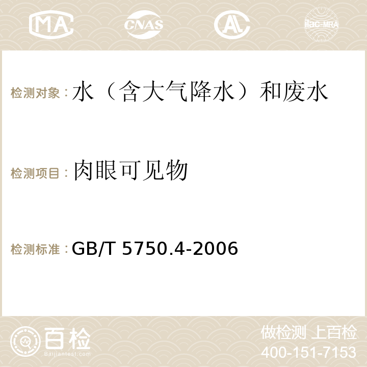 肉眼可见物 生活饮用水标准检验方法 感观性状和物理指标（4.1 肉眼可见物 直接观察法）GB/T 5750.4-2006