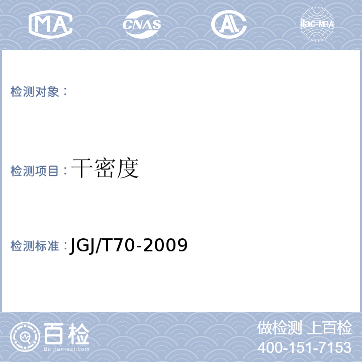 干密度 建筑砂浆基本性能试验方法 JGJ/T70-2009附录A