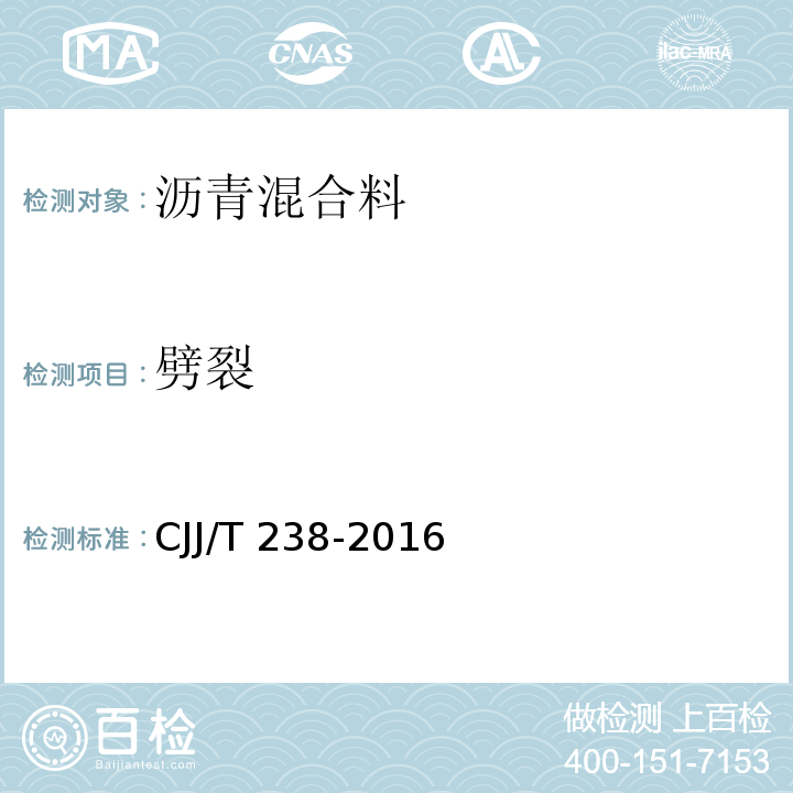 劈裂 JJ/T 238-2016 抗车辙沥青混合料应用技术规程 C