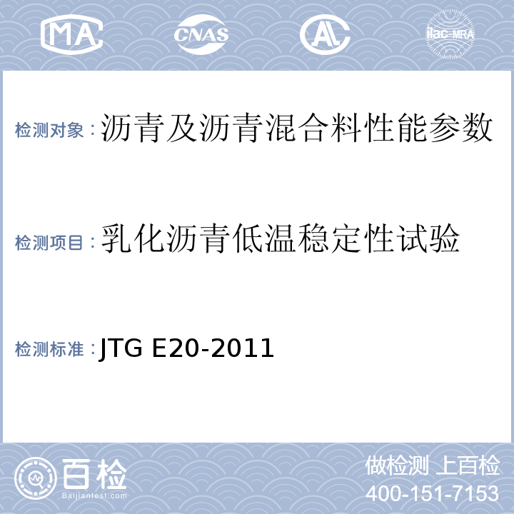 乳化沥青低温稳定性试验 公路工程沥青及沥青混合料试验规程 JTG E20-2011