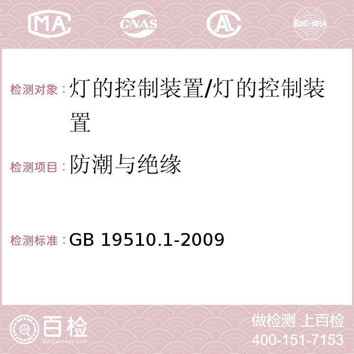 防潮与绝缘 灯的控制装置 第1部分：一般要求和安全要求/GB 19510.1-2009