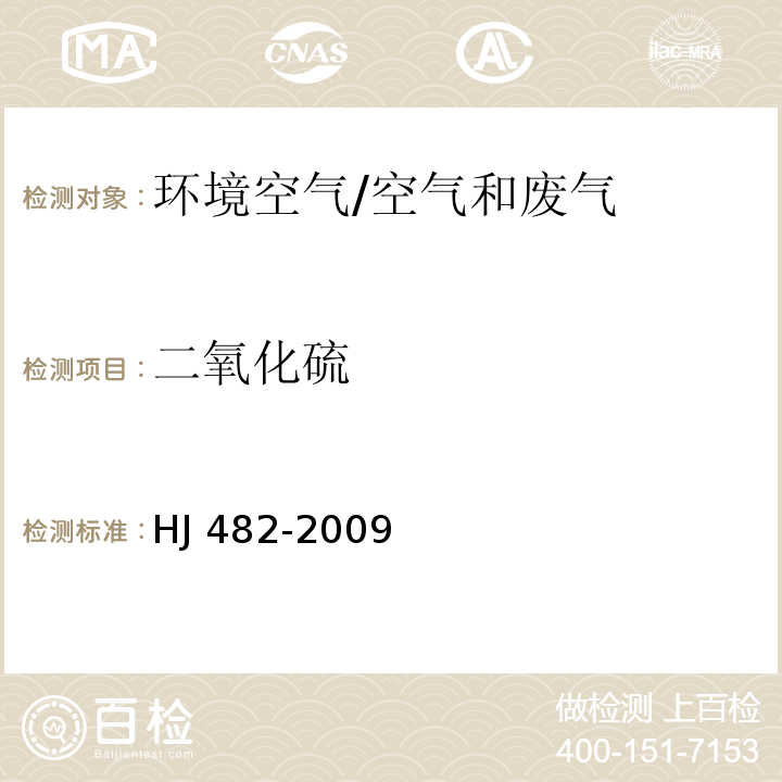 二氧化硫 环境空气 二氧化硫的测定甲醛吸收-副玫瑰苯胺分光光度法（修改单）/HJ 482-2009