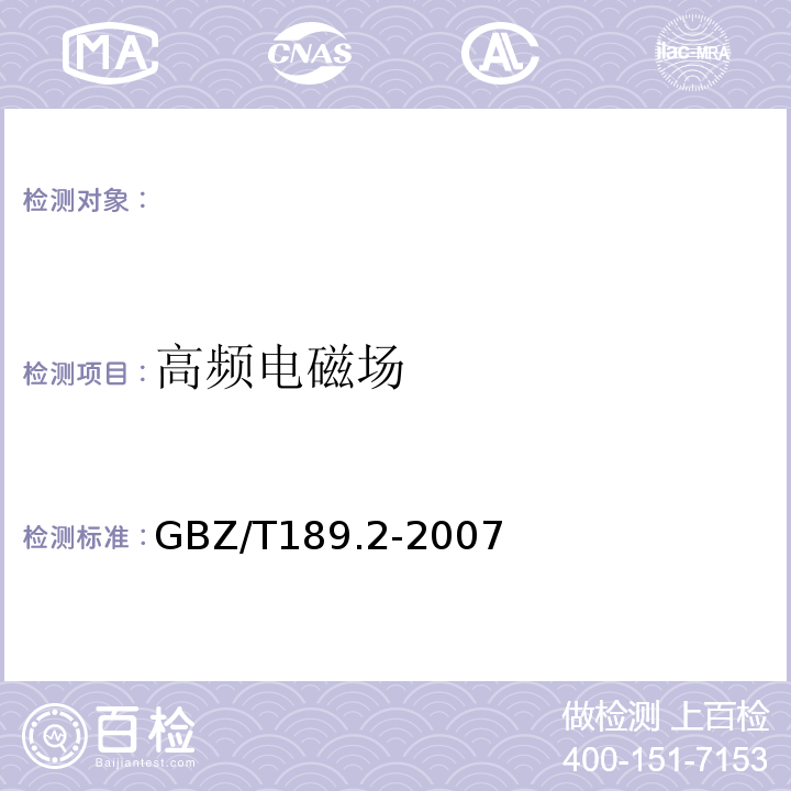 高频电磁场 工作场所物理因素测量GBZ/T189.2-2007高频电磁场法