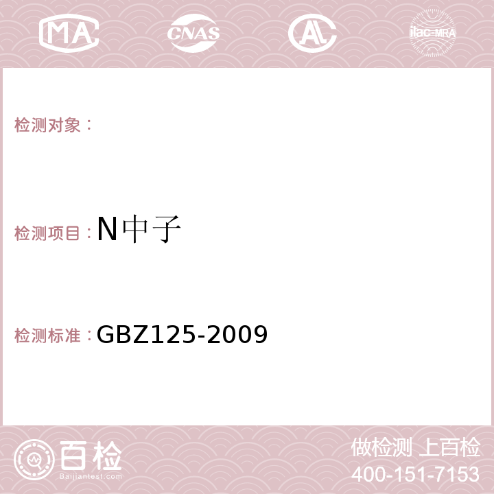 N中子 GBZ 125-2009 含密封源仪表的放射卫生防护要求