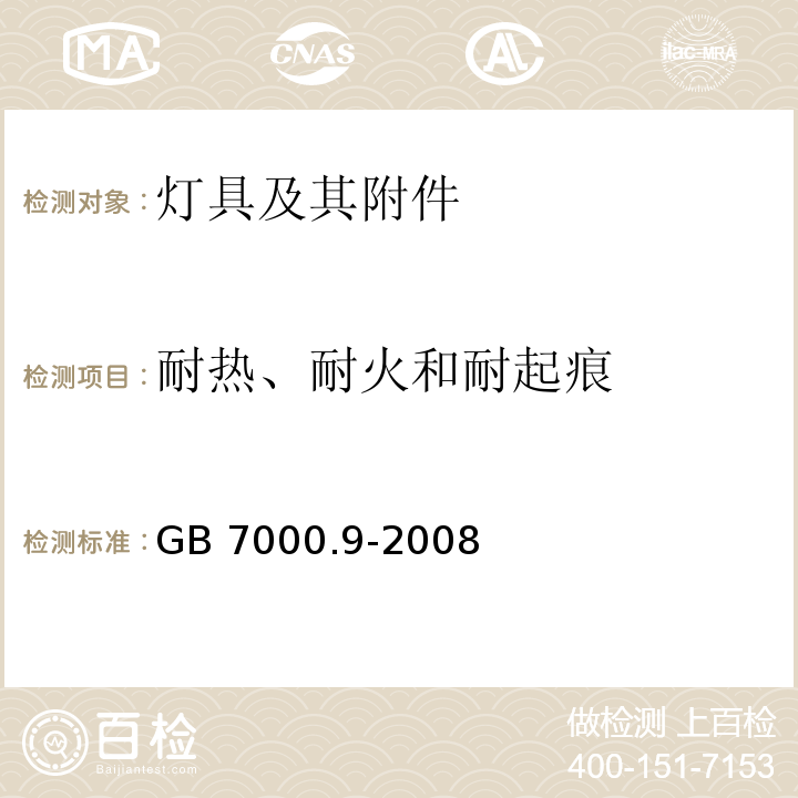 耐热、耐火和耐起痕 灯具 第2-20部分：特殊要求 灯串GB 7000.9-2008