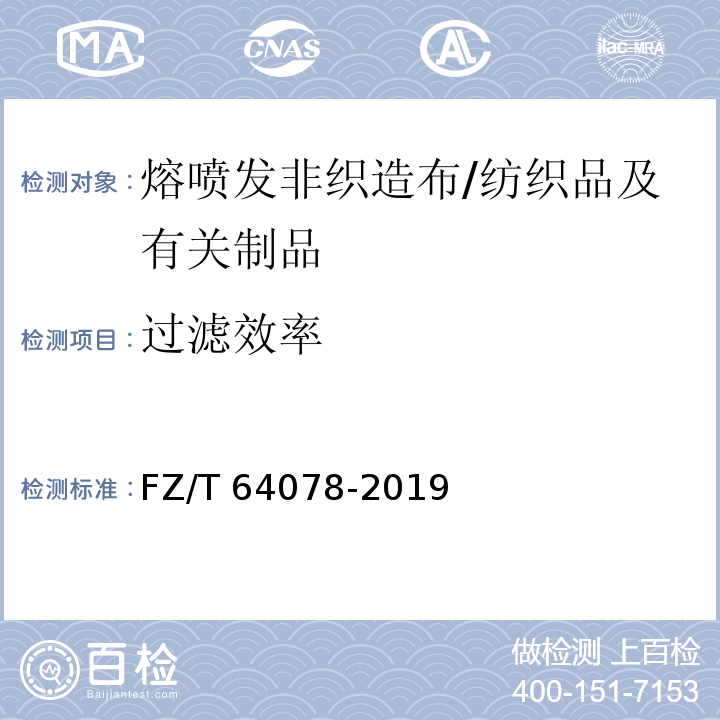 过滤效率 熔喷发非织造布/FZ/T 64078-2019