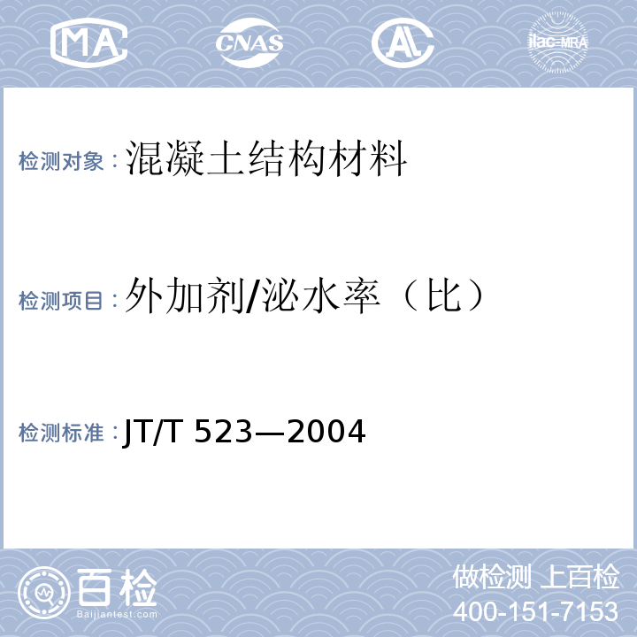 外加剂/泌水率（比） JT/T 523-2004 公路工程混凝土外加剂