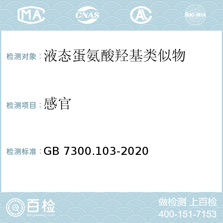 感官 GB 7300.103-2020 饲料添加剂 第1部分：氨基酸、氨基酸盐及其类似物 蛋氨酸羟基类似物