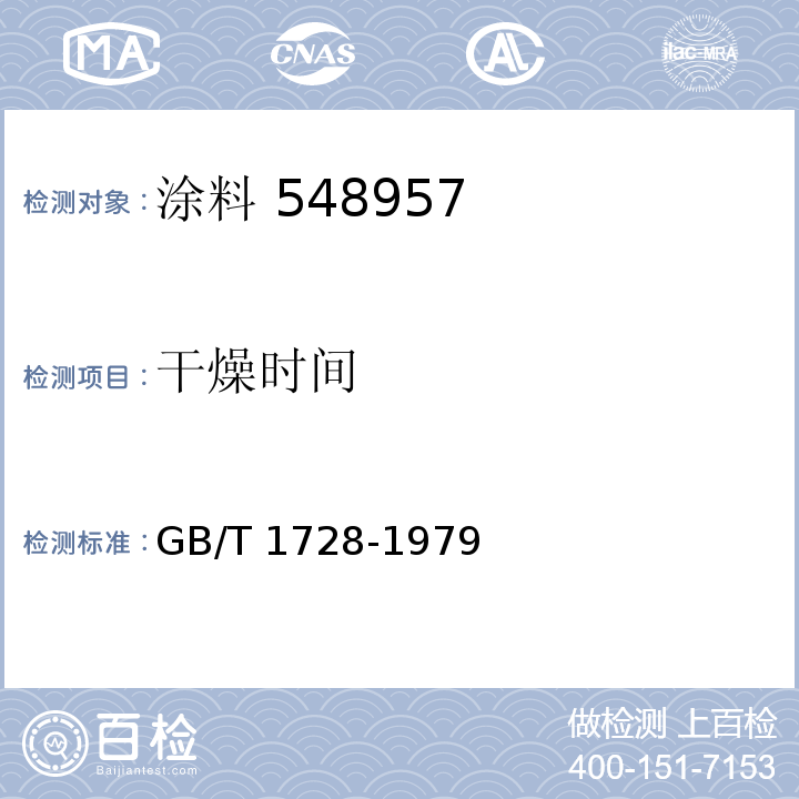 干燥时间 GB/T 1728-1979 (表干乙法)