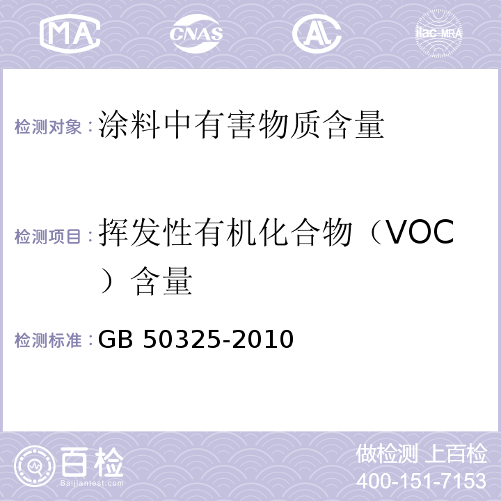 挥发性有机化合物（VOC）含量 民用建筑工程室内环境污染控制规范GB 50325-2010（2013年版）/附录C