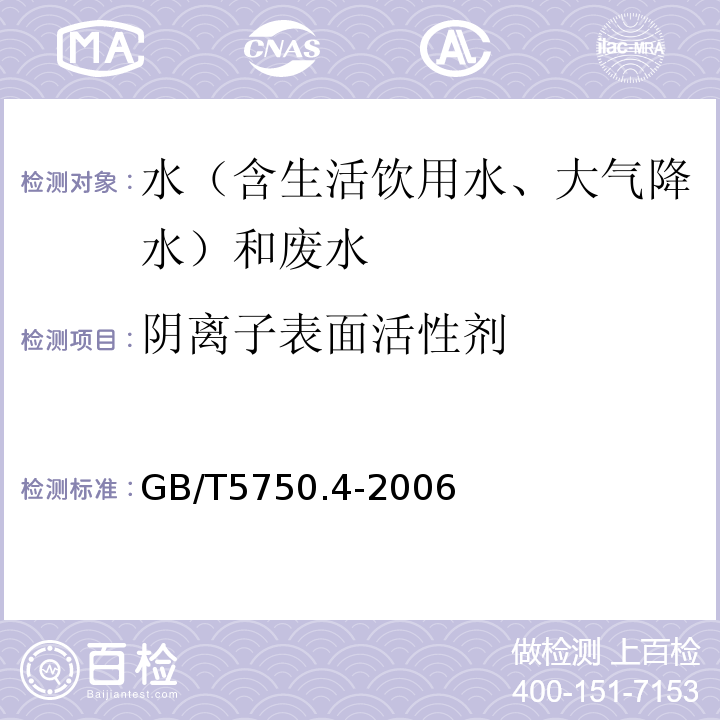 阴离子表面活性剂 水质阴离子表面活性剂的测定亚甲蓝分光光度法GB7494-87、生活饮用水标准检验方法感官性状和物理指标（10.1阴离子合成洗剂亚甲蓝分光光度法）GB/T5750.4-2006、水质阴离子表面活性剂测定连续流动注射法测试ISO16295-2009、水质阴离子表面活性剂的测定流动注射-亚甲基蓝分光光度法HJ826-2017