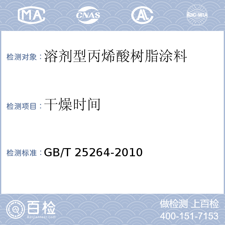 干燥时间 溶剂型丙烯酸树脂涂料GB/T 25264-2010