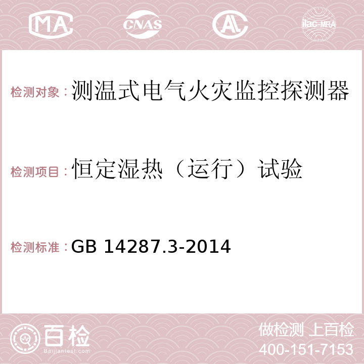 恒定湿热（运行）试验 电气火灾监控系统第3部分：测温式电气火灾监控探测器GB 14287.3-2014