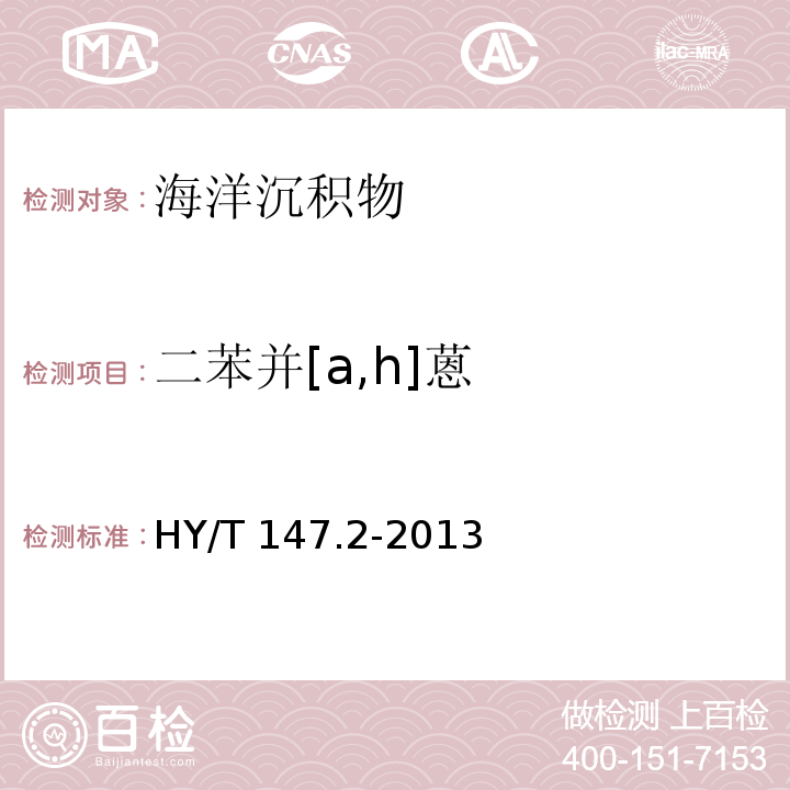 二苯并[a,h]蒽 海洋監(jiān)測技術規(guī)程 第2部分：沉積物 HY/T 147.2-2013 氣相色譜法 7.2