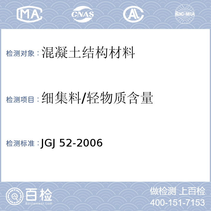 细集料/轻物质含量 普通混凝土用砂、石质量及检验方法标准