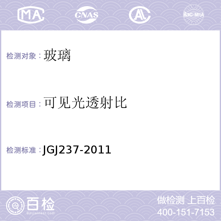 可见光透射比 JGJ 237-2011 建筑遮阳工程技术规范(附条文说明)