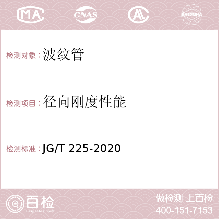 径向刚度性能 预应力混凝土用金属波纹管 （JG/T 225-2020）