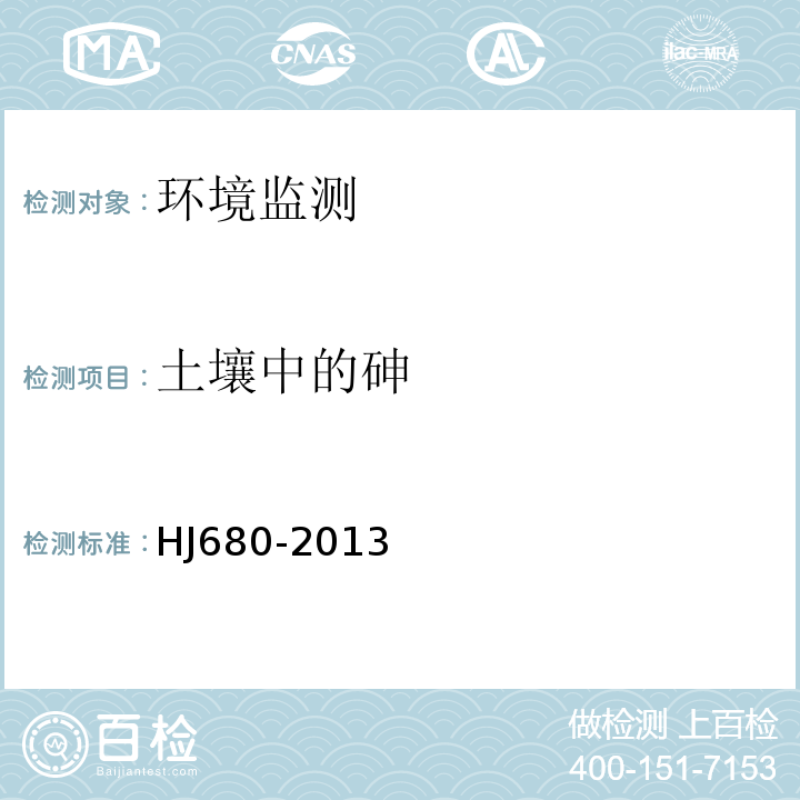 土壤中的砷 土壤和沉積物汞、砷、硒、鉍、銻的測定微波消解/原子熒光法HJ680-2013