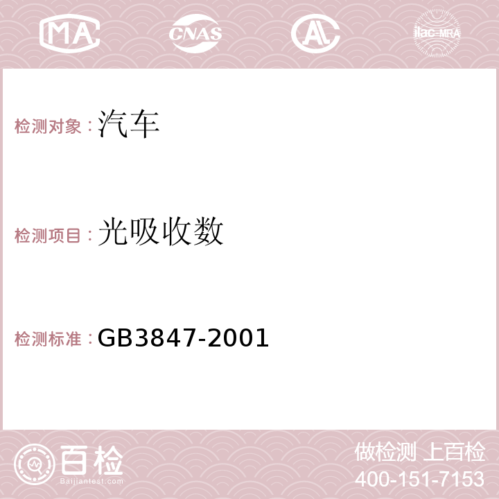 光吸收数 车用压燃式发动机和压燃式发动机汽车排气烟度排放限值及测量方法 GB3847-2001