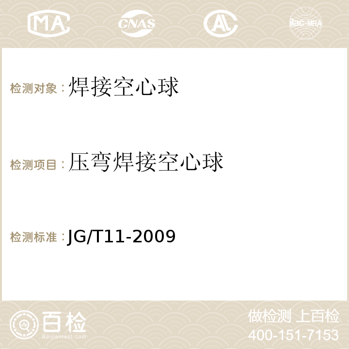 压弯焊接空心球 钢网架焊接空心球节点 JG/T11-2009