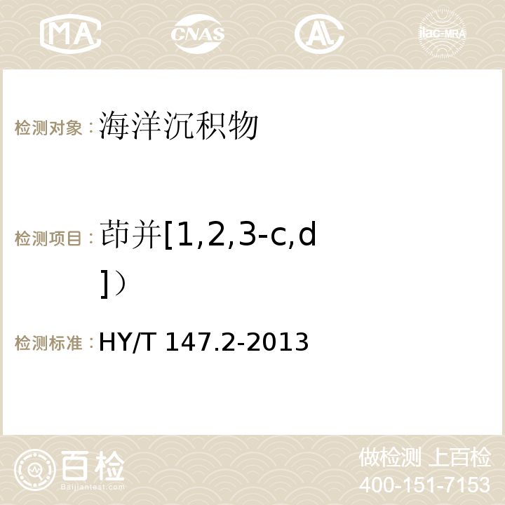 茚并[1,2,3-c,d]） 海洋監(jiān)測技術(shù)規(guī)程 第2部分：沉積物 HY/T 147.2-2013 氣相色譜法 7.2
