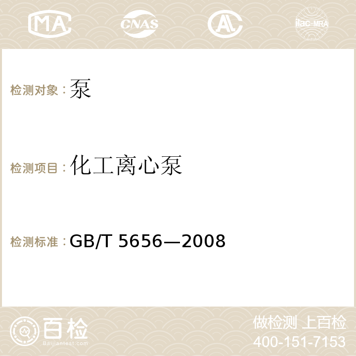 化工离心泵 GB/T 5656-2008 离心泵 技术条件(Ⅱ类)