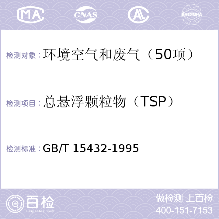 总悬浮颗粒物（TSP） 环境空气　总悬浮颗粒物的测定　重量法 GB/T 15432-1995