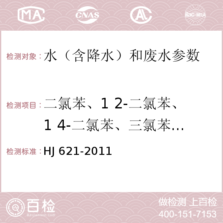 二氯苯、1 2-二氯苯、1 4-二氯苯、三氯苯、四氯苯、六氯苯、氯苯 水质 氯苯类化合物的测定 气相色谱法 HJ 621-2011