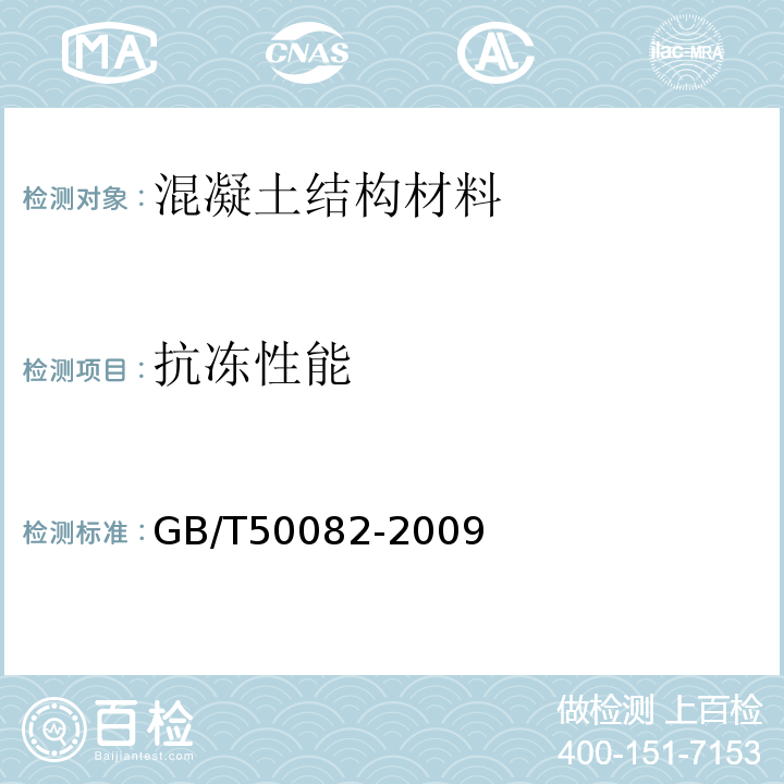 抗冻性能 普通混凝土长期性和耐久性试验方法标准