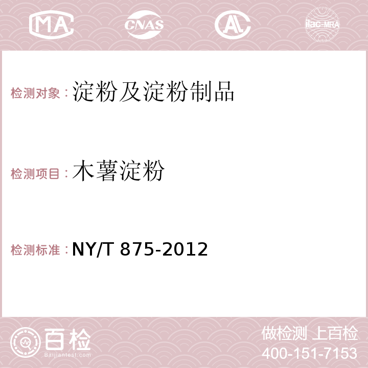 木薯淀粉 食用木薯淀粉 NY/T 875-2012