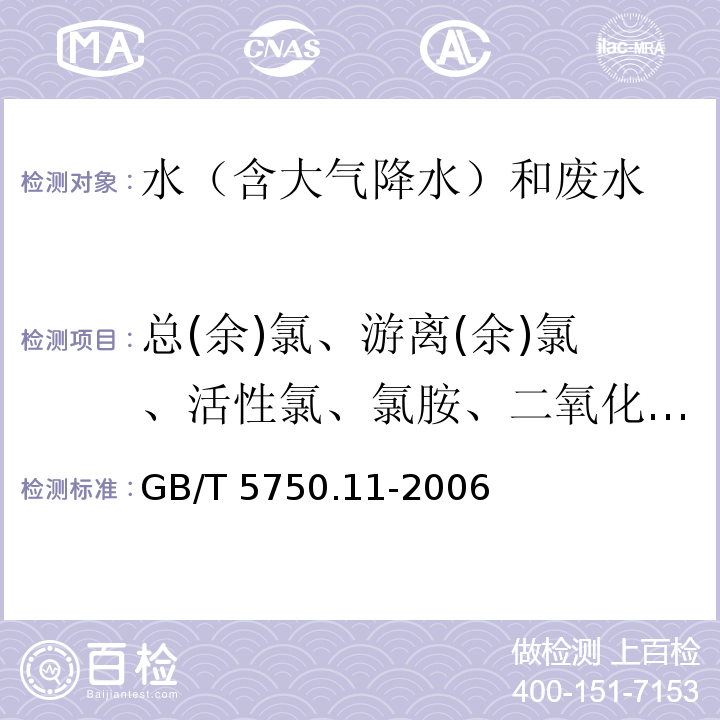 总(余)氯、游离(余)氯、活性氯、氯胺、二氧化氯、氯酸盐、亚氯酸盐 生活饮用水标准检验方法 消毒剂指标 （游离余氯、氯胺、 N,N-二乙基对苯二胺分光光度法 二氧化氯、氯酸盐、亚氯酸盐 碘量法） GB/T 5750.11-2006