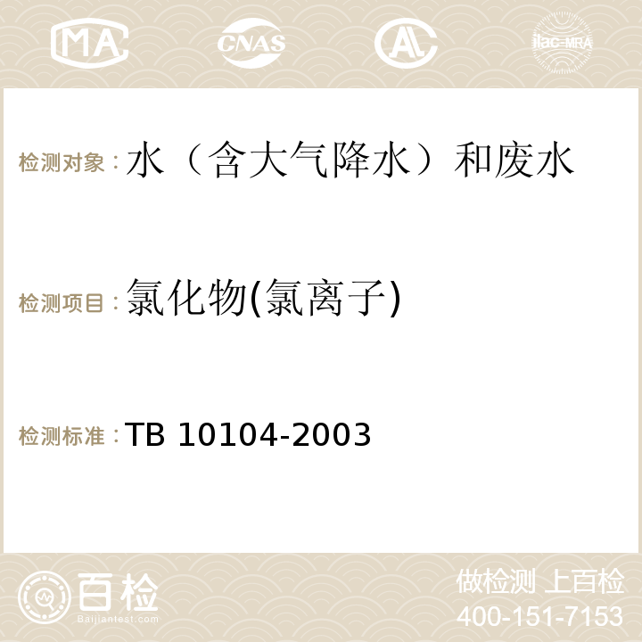 氯化物(氯离子) 铁路工程水质分析规程 TB 10104-2003