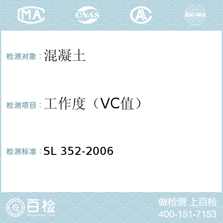 工作度（VC值） SL 352-2006 水工混凝土试验规程(附条文说明)