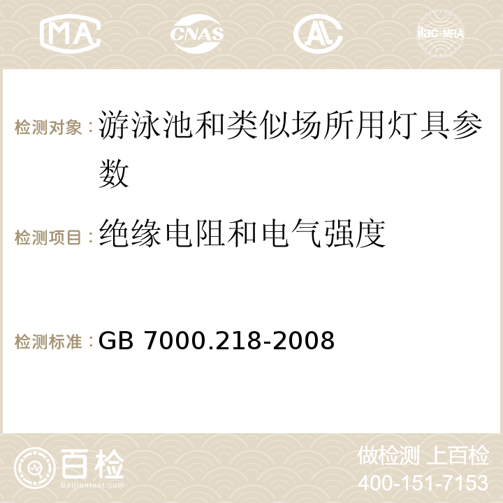 绝缘电阻和电气强度 灯具 第2-18部分：特殊要求 游泳池和类似场所用灯具 GB 7000.218-2008