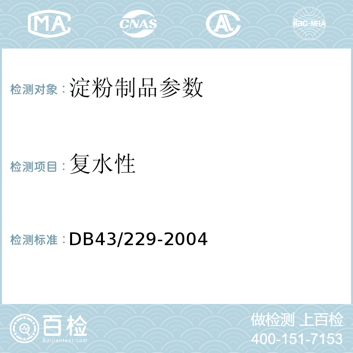 复水性 DB43/ 229-2004 粉丝
