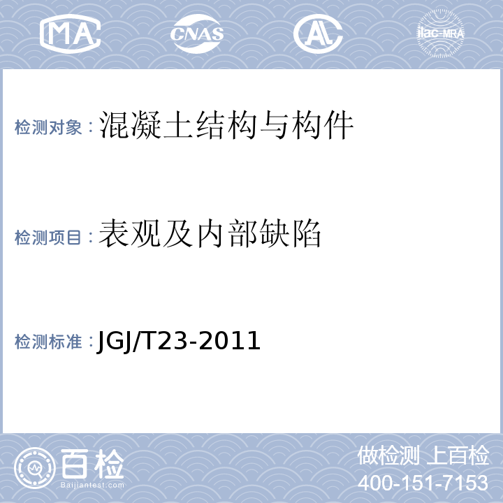 表观及内部缺陷 回弹法检测混凝土强度技术规程 JGJ/T23-2011